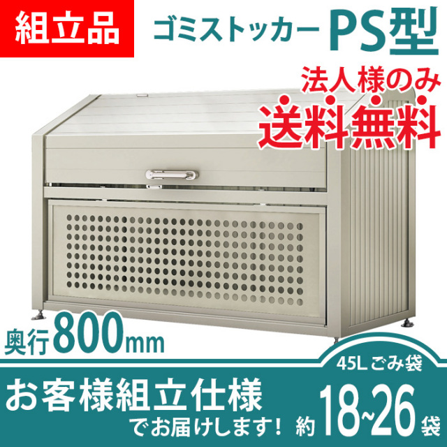 ゴミストッカーPS型／奥行800mmタイプ／お客様組立仕様