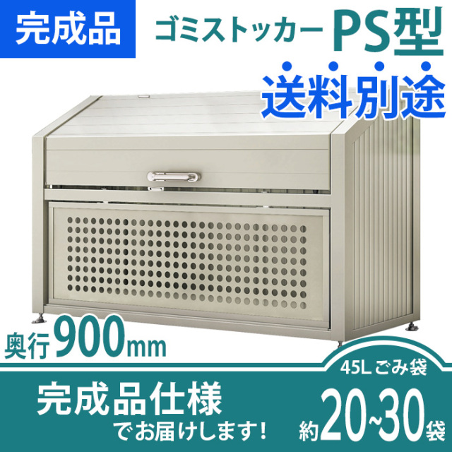 ゴミストッカーPS型／奥行900mmタイプ／完成品