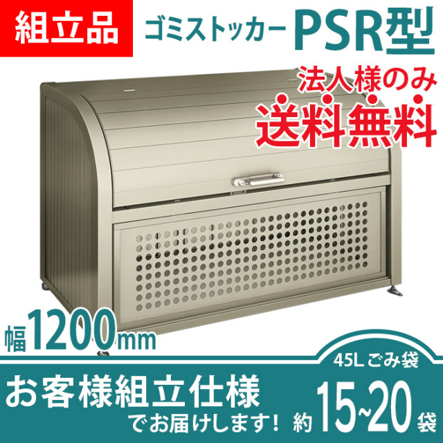 ゴミストッカーPSR型／幅1200mmタイプ／お客様組立仕様