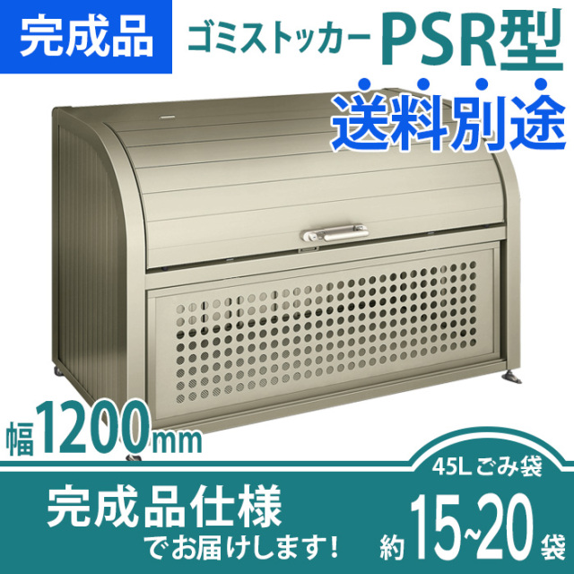 完成品 ゴミストッカーpsr型 幅10mmタイプを販売 エコ 住まいる通販