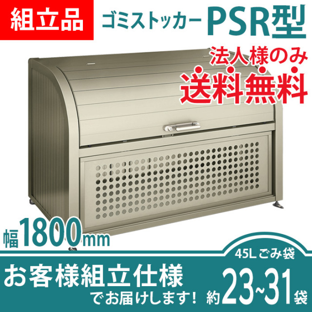ゴミストッカーPSR型／幅1800mmタイプ／お客様組立仕様
