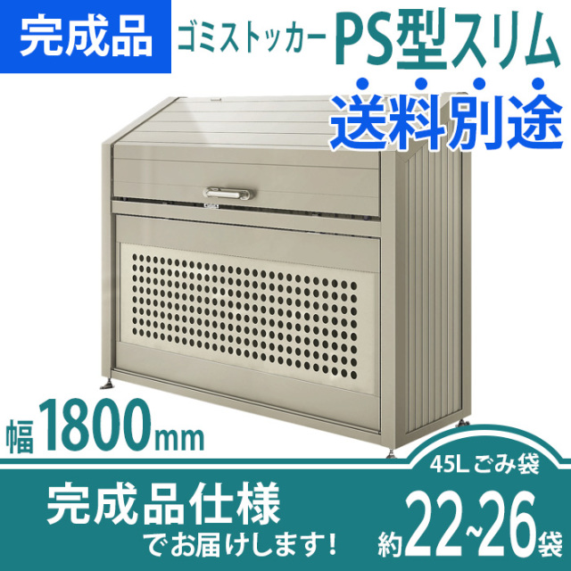 ゴミストッカーPS型スリム／幅1800mmタイプ／完成品