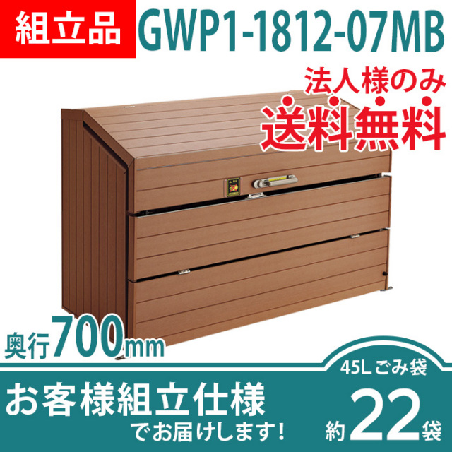 ゴミストッカーWP1型／GWP1-1812-07MB／お客様組立仕様（W1800×D700×H1200）