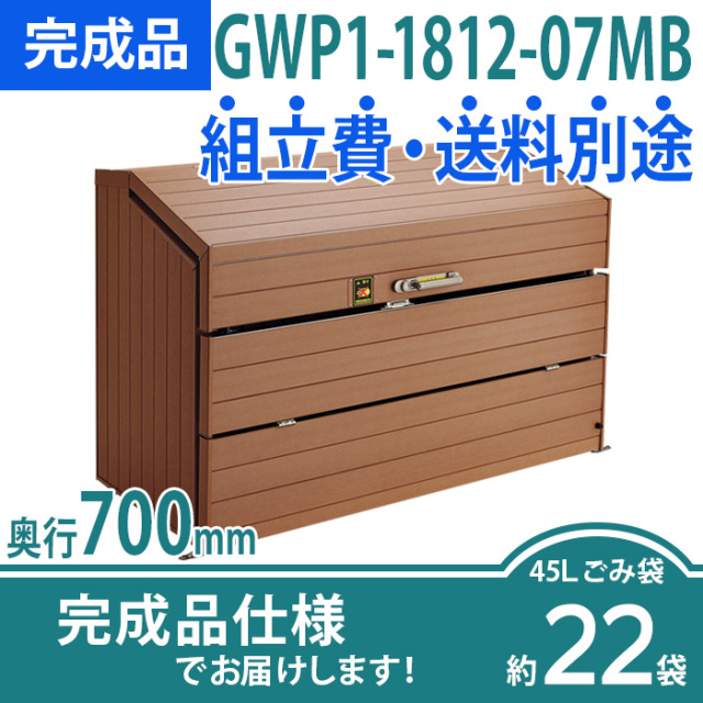 ゴミストッカーWP1型／GWP1-1812-07MB／完成品（W1800×D700×H1200）