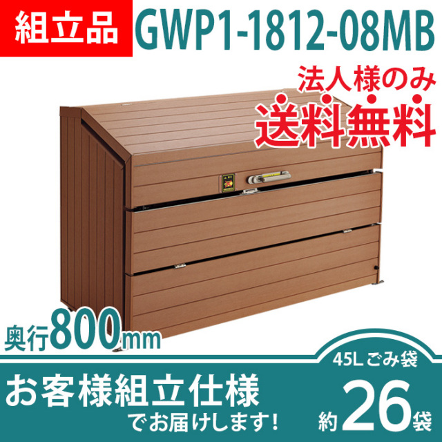 ゴミストッカーWP1型／GWP1-1812-08MB／お客様組立仕様（W1800×D800×H1200）