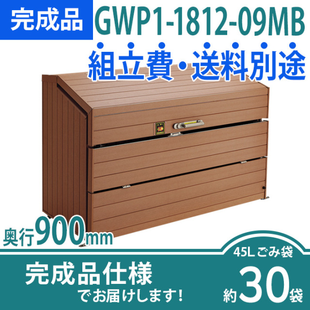 ゴミw ゴミストッカーWP1型／GWP1-1812-09MB／完成品（W1800×D900×H1200