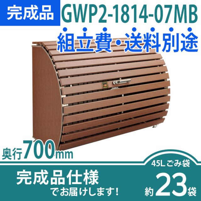 ゴミストッカーWP2型／GWP2-1814-07MB／完成品（W1800×D700×H1350）