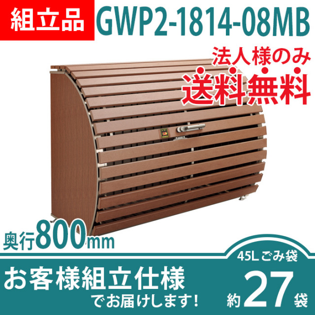 ゴミストッカーWP2型／GWP2-1814-08MB／お客様組立仕様（W1800×D800×H1350）