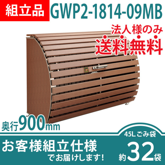 ゴミストッカーWP2型／GWP2-1814-09MB／お客様組立仕様（W1800×D900×H1350）