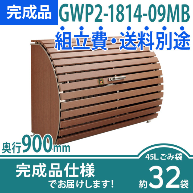 ゴミストッカーWP2型／GWP2-1814-09MB／完成品（W1800×D900×H1350）