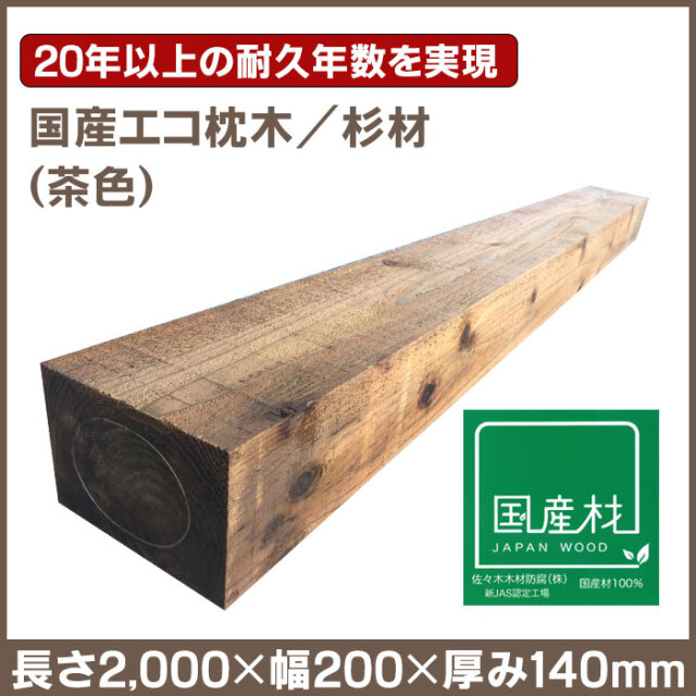 国産エコ枕木（杉材）長さ2000×幅200×厚み140mm／茶色