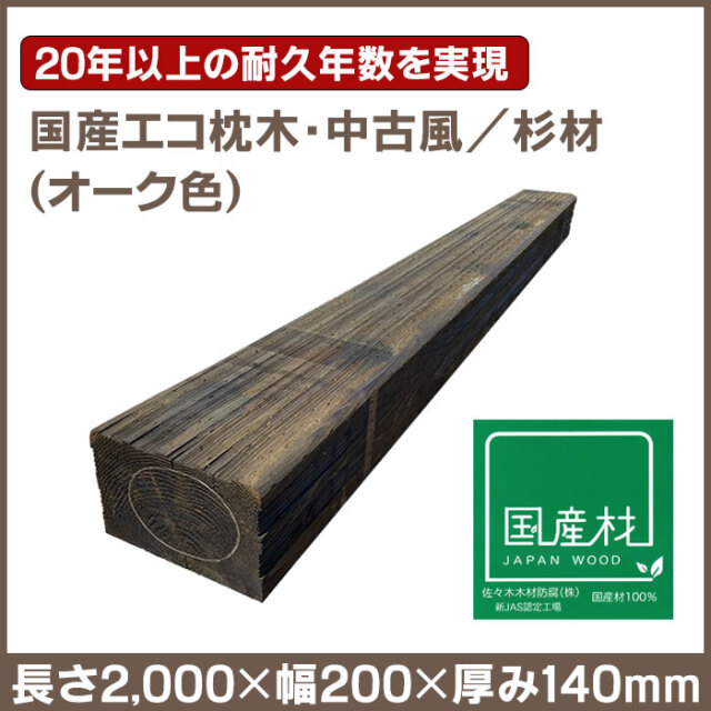 国産エコ枕木／140ｍｍ／オーク