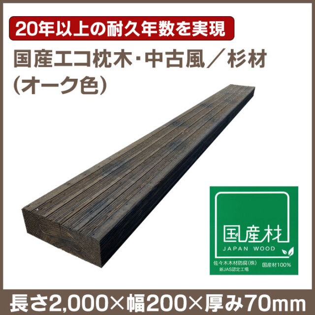 国産エコ枕木／70ｍｍ／オーク