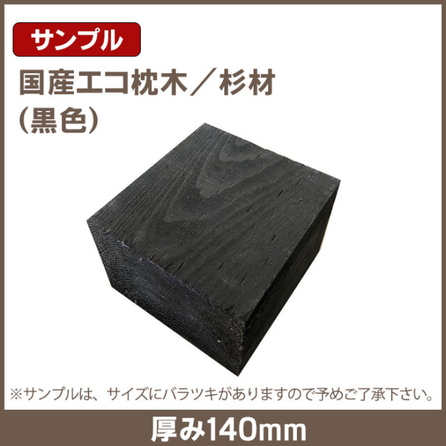 国産エコ枕木／サンプル