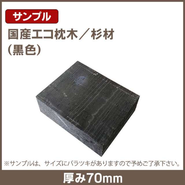 国産エコ枕木／サンプル1