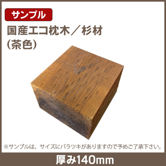 国産エコ枕木／サンプル6