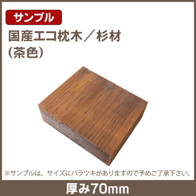 国産エコ枕木／サンプル2