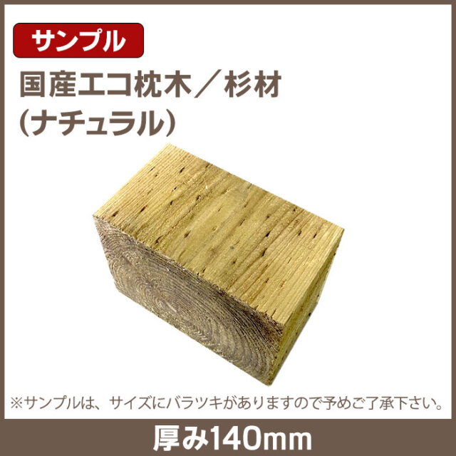 国産エコ枕木／サンプル