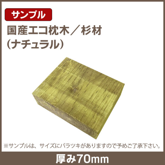 国産エコ枕木／サンプル3