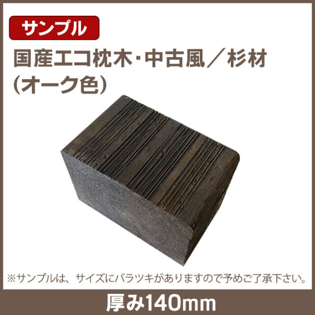 国産エコ枕木／サンプル