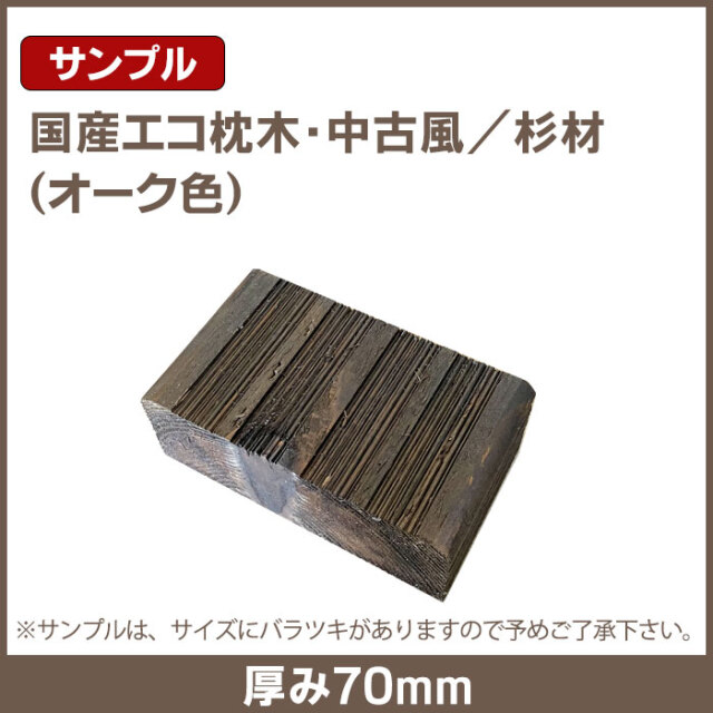 国産エコ枕木／サンプル4