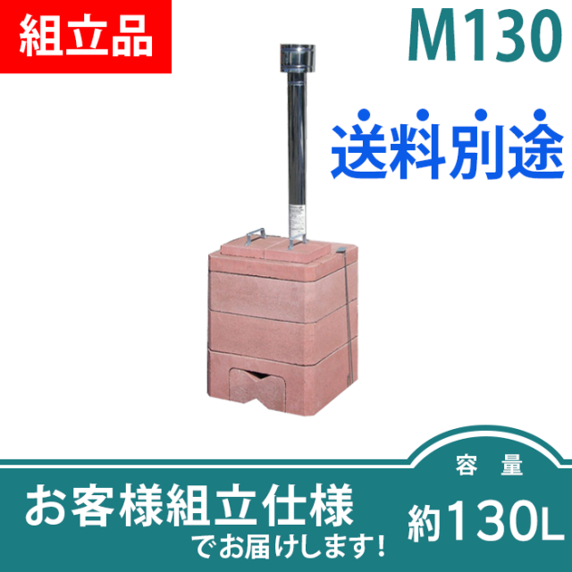 家庭用ごみ焼却炉（小）M-130