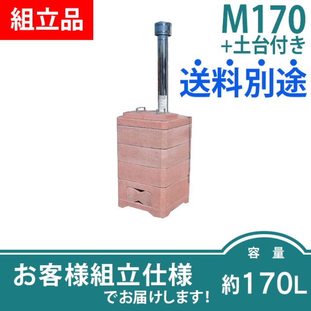 家庭用ごみ焼却炉（大）M-170＋土台