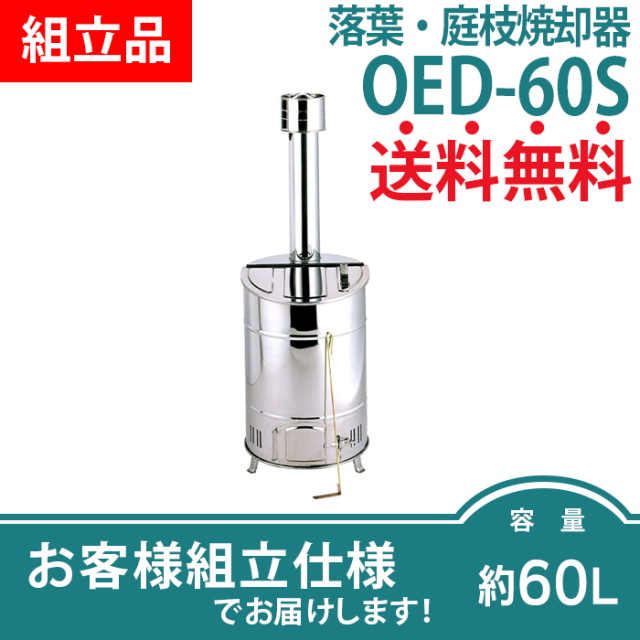 落葉・庭枝焼却器／OED-60S（お客様組立品）