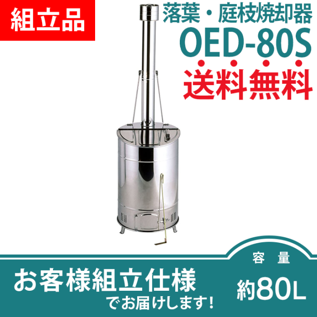 落葉・庭枝焼却器／OED-80S（お客様組立品）