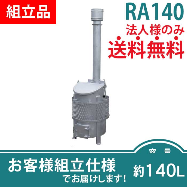 家庭用ごみ焼却炉【環境スマイル】