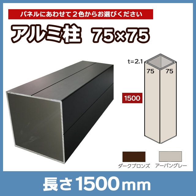 【NEOCUT WOOD】アルミ柱75×75 L1500mm AL75L15