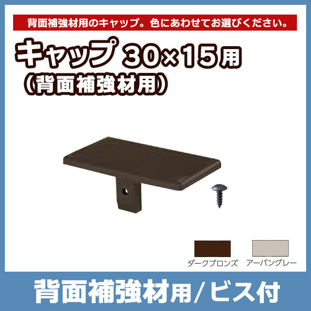 【NEOCUT WOOD】キャップ30×15用 ビス付（背面補強材用）ALKY31