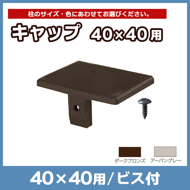 【NEOCUT WOOD】キャップ40×40用 ビス付 ALKY40