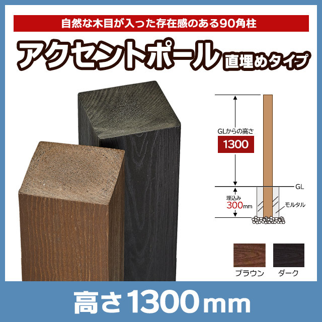【NEOCUT WOOD】アクセントポール直埋めタイプ H1300mm D2-AP-J13