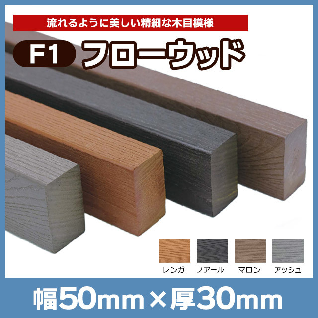 【NEOCUT WOOD】パネルF1フローウッド W50×T30×L2000mm柾目／板目 F50L20