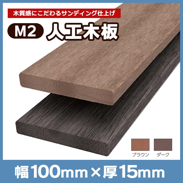【NEOCUT WOOD】パネルM2スリム人工木板 W100×T15×L2000mmサンディング M100L20