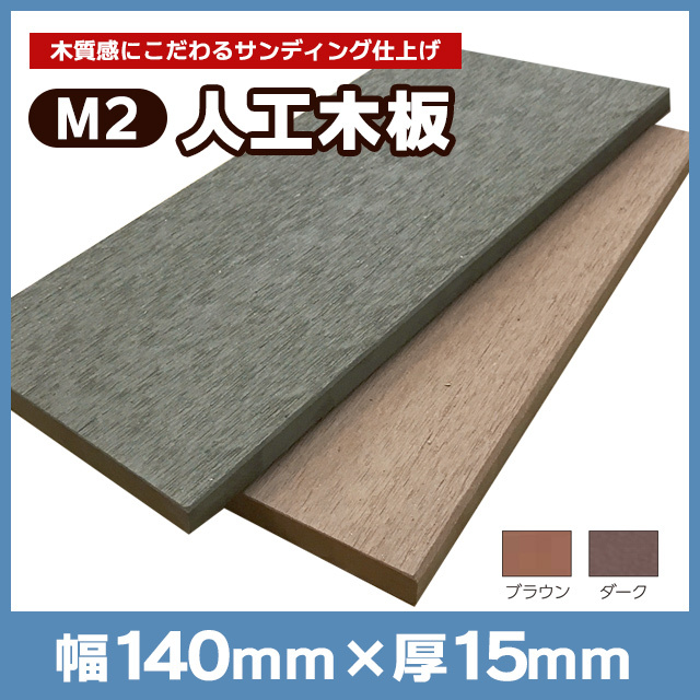【NEOCUT WOOD】パネルM2人工木板 W140×T15×L2000mmサンディング M140L20