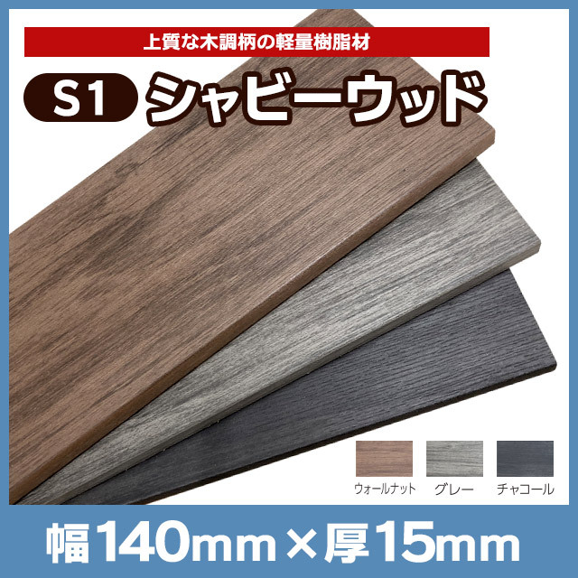 【NEOCUT WOOD】パネルS1シャビーウッド W140×T15×L2000mm木調柄 S140L20