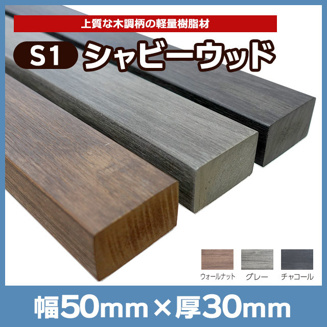 【NEOCUT WOOD】パネルS1シャビーウッド W50×T30×L2000mm木調柄 S50L20