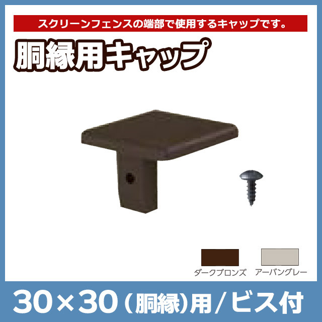 【NEOCUT WOOD】胴縁用キャップ 30×30 ビス付 ALKY30