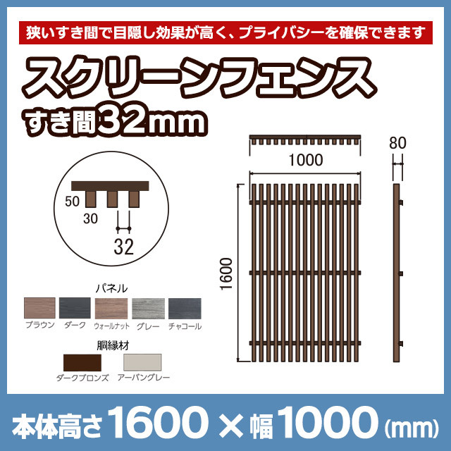 NEOCUT WOOD】スクリーンフェンス すき間32mm H1600mm SF16S32