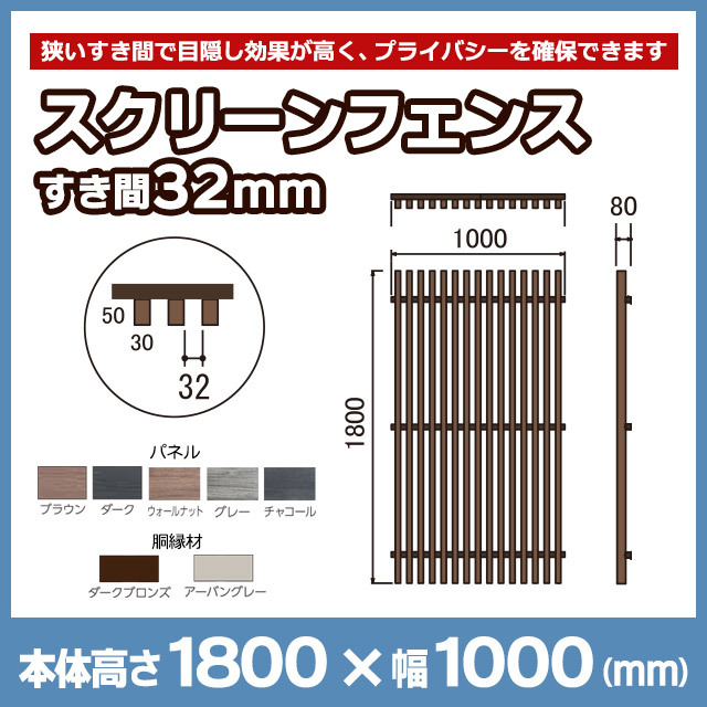 NEOCUT WOOD】スクリーンフェンス すき間32mm H1800mm SF18S32