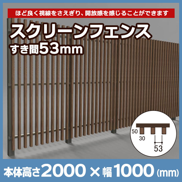 【NEOCUT WOOD】スクリーンフェンス すき間53mm H2000mm SF20S53