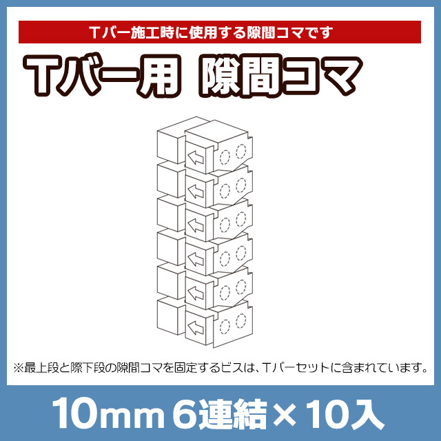 【NEOCUT WOOD】Tバー用隙間コマ 10mm6連結 10入 TK6