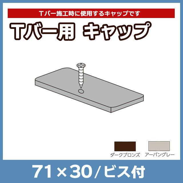 【NEOCUT WOOD】Tバー用キャップ TKY