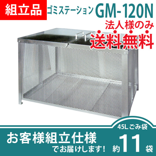 ゴミステーションGM-120N／お客様組立仕様（W1200×D610×H770mm）