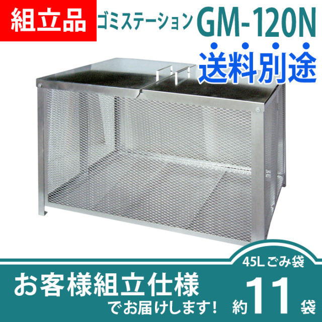 ゴミステーションGM-120N／お客様組立仕様（W1200×D610×H770mm）