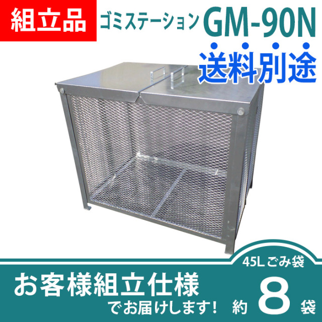 ゴミステーションGM-90N／お客様組立仕様（W900×D610×H770mm）