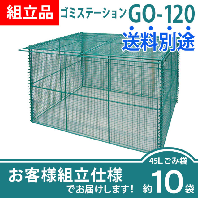 ゴミステーションGO-120（W1200×D600×H650mm）