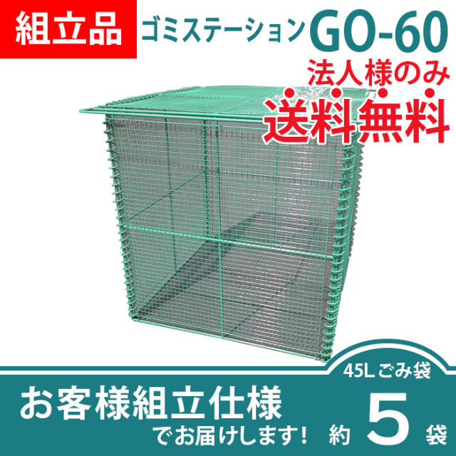 ゴミステーションGOS-90（W900×D600×H750mm）［環境スマイル］